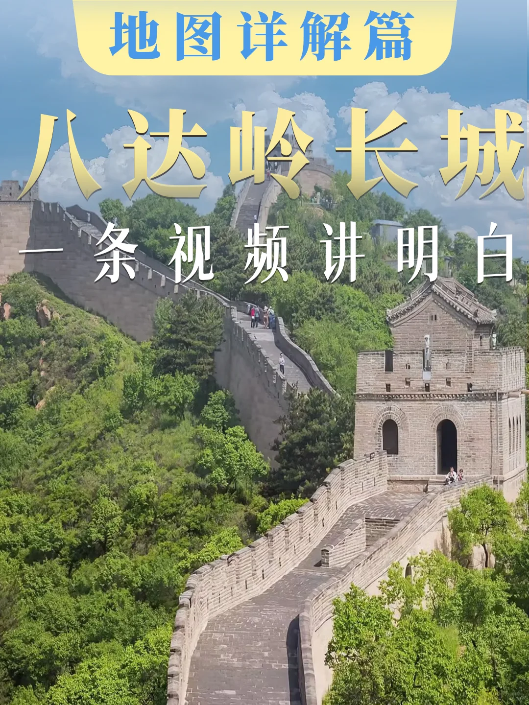 View of Beijing Great Wall at VIIIDaling